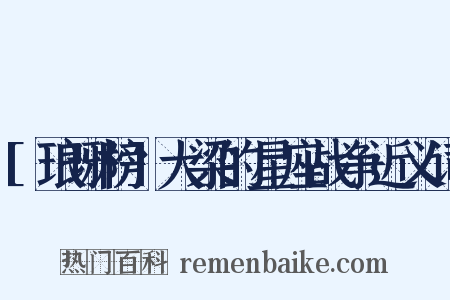[琅琊榜]大梁的星座战争近义词是什么意思的图片
